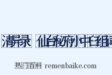 清异录·仙台秘府小中臼组词是什么意思的图片